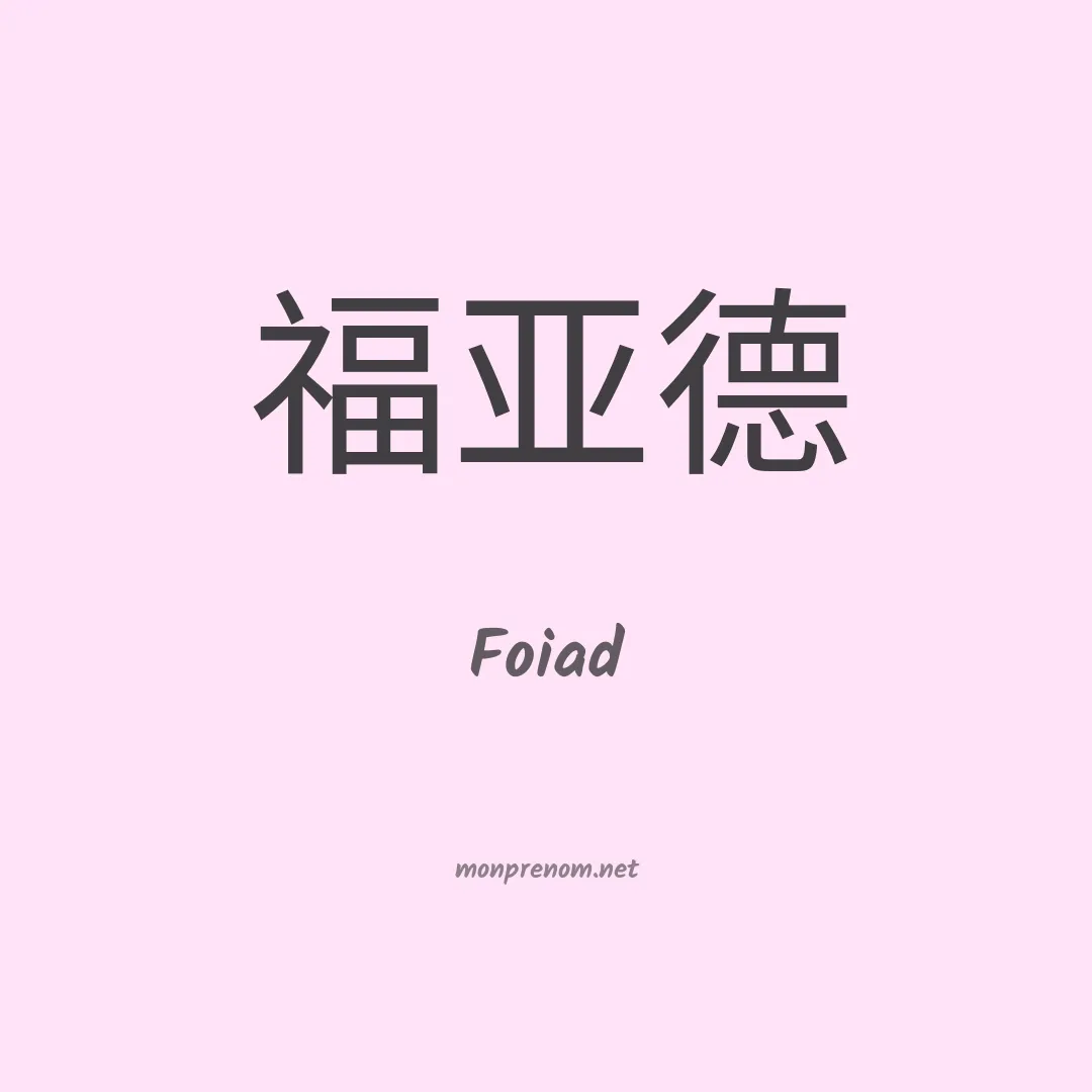 Foiad en chinois