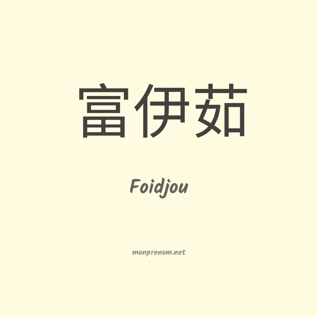 Foidjou en chinois