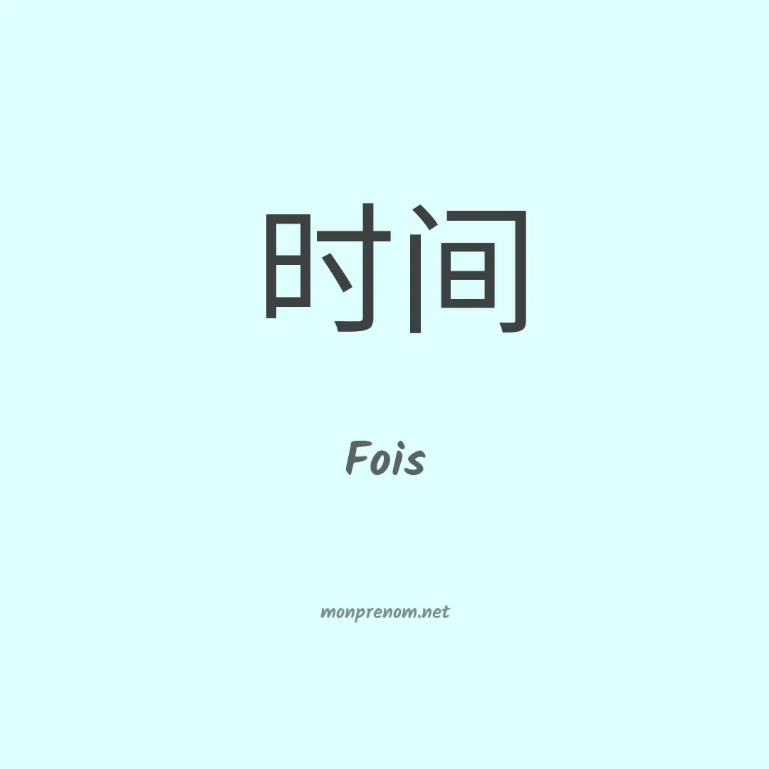 Fois en chinois