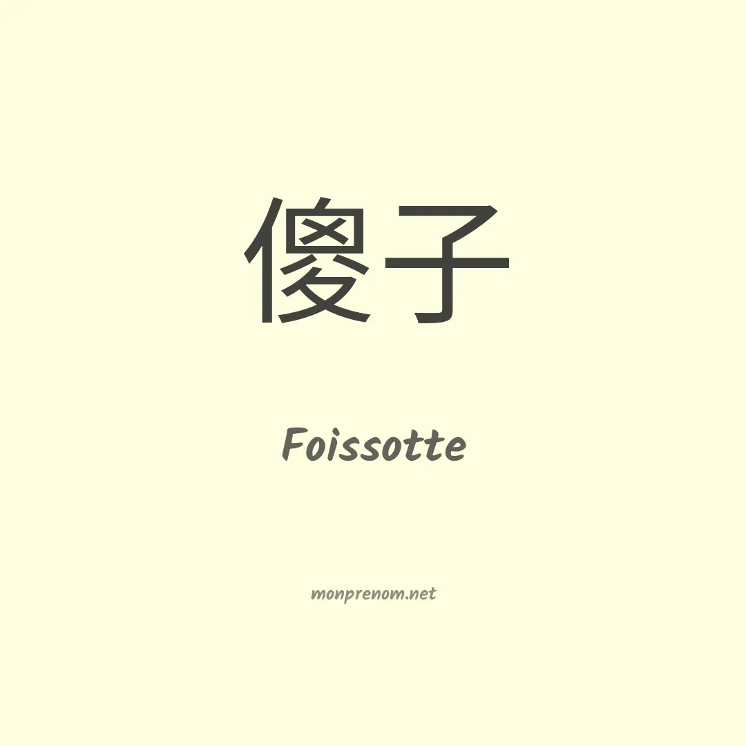 Foissotte en chinois