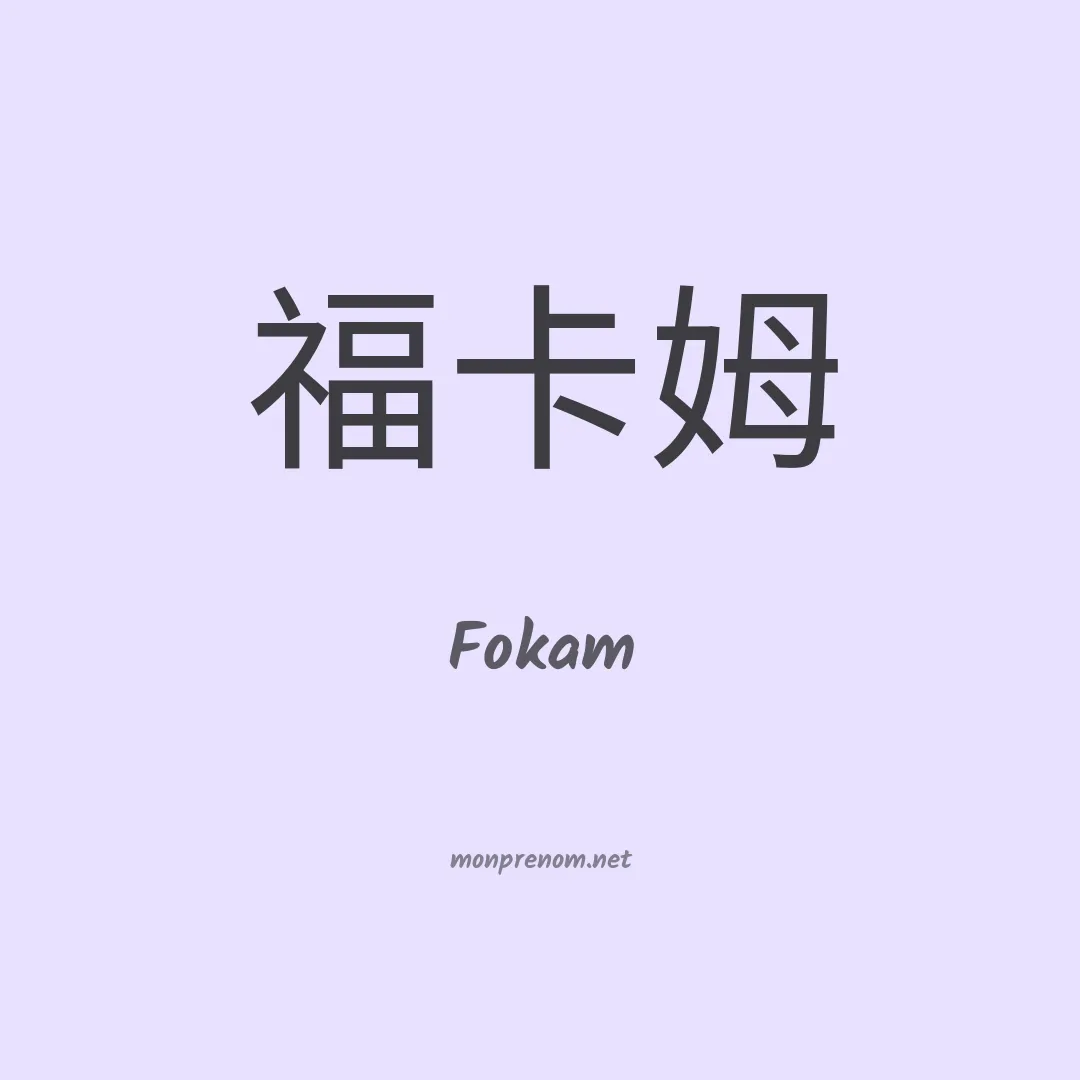 Fokam en chinois