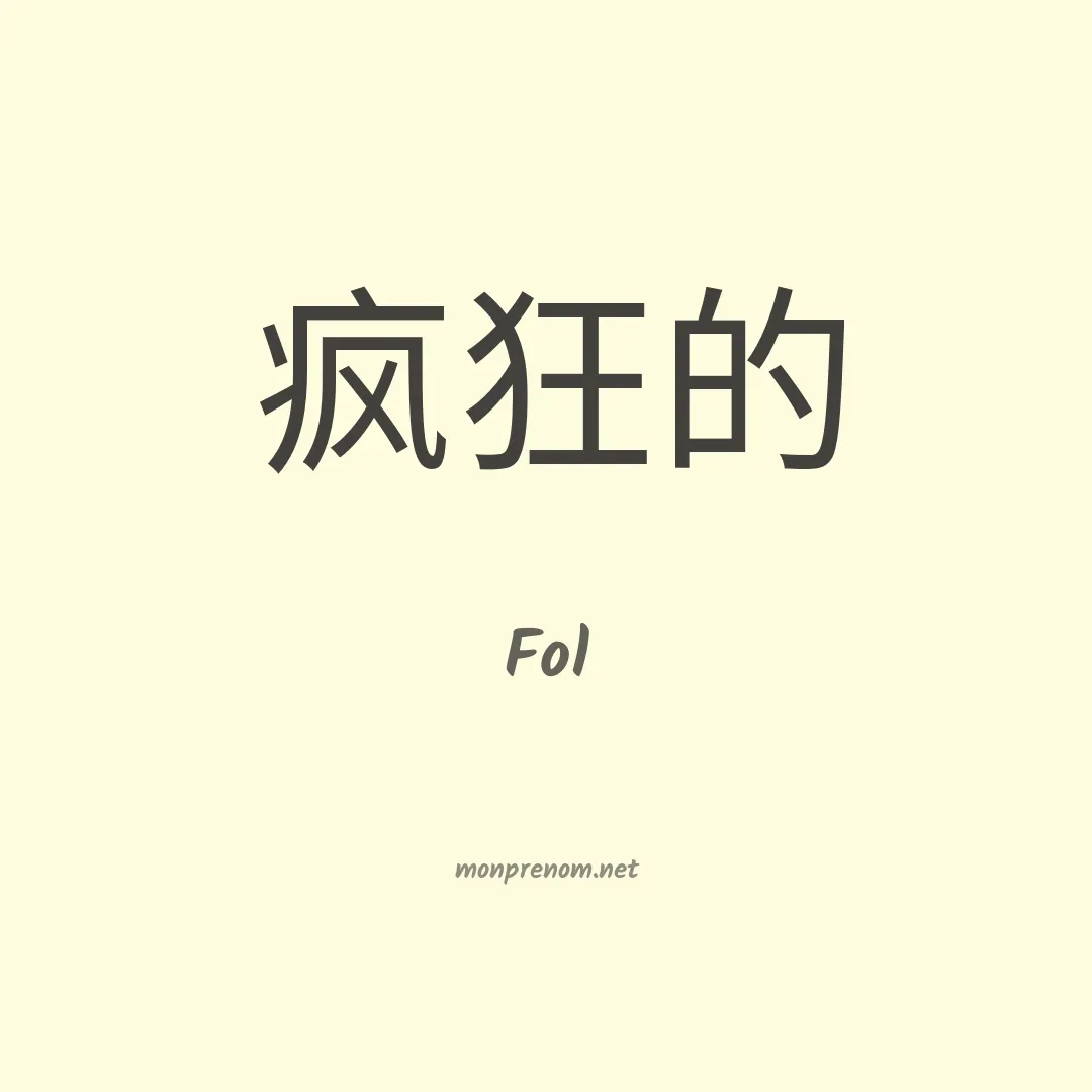 Fol en chinois
