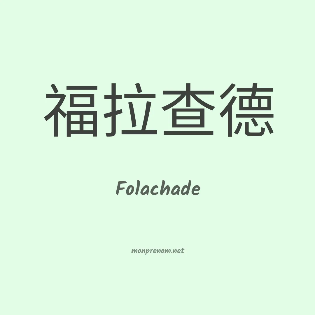 Folachade en chinois