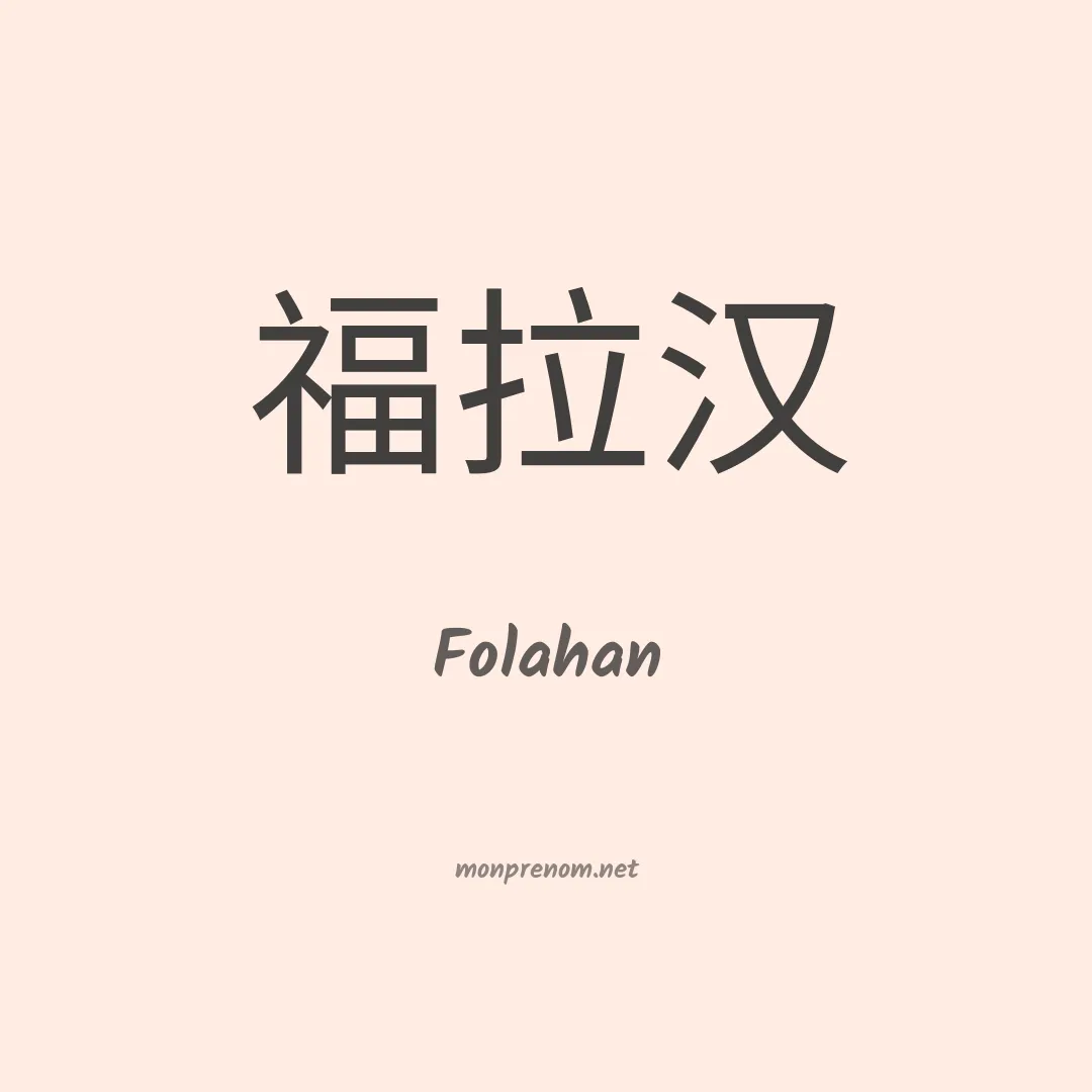 Folahan en chinois
