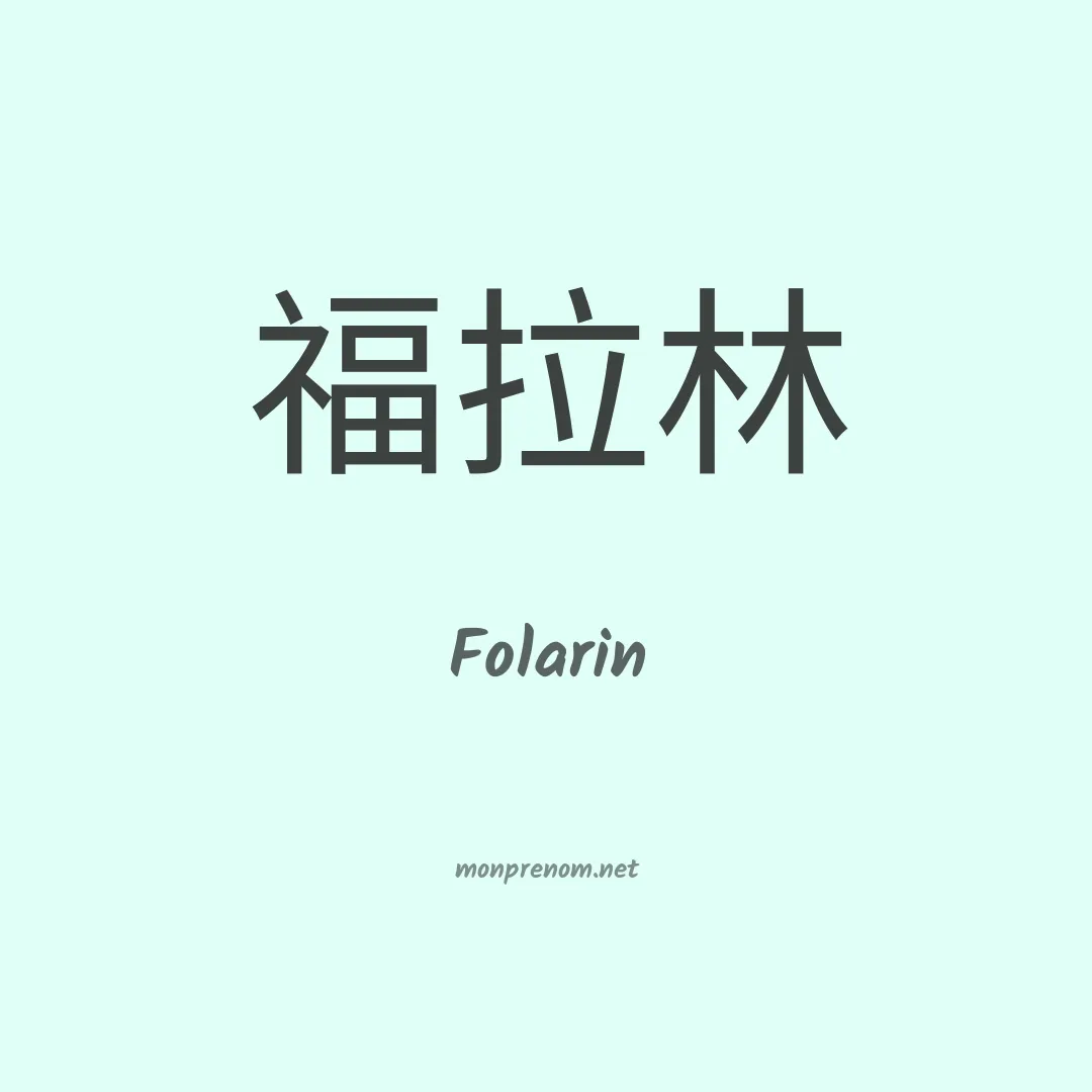 Folarin en chinois