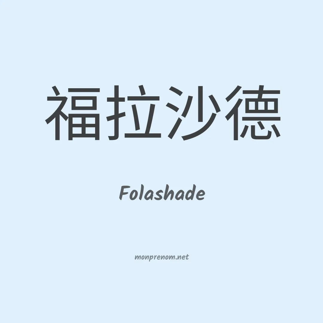Folashade en chinois