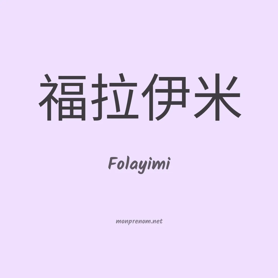 Folayimi en chinois