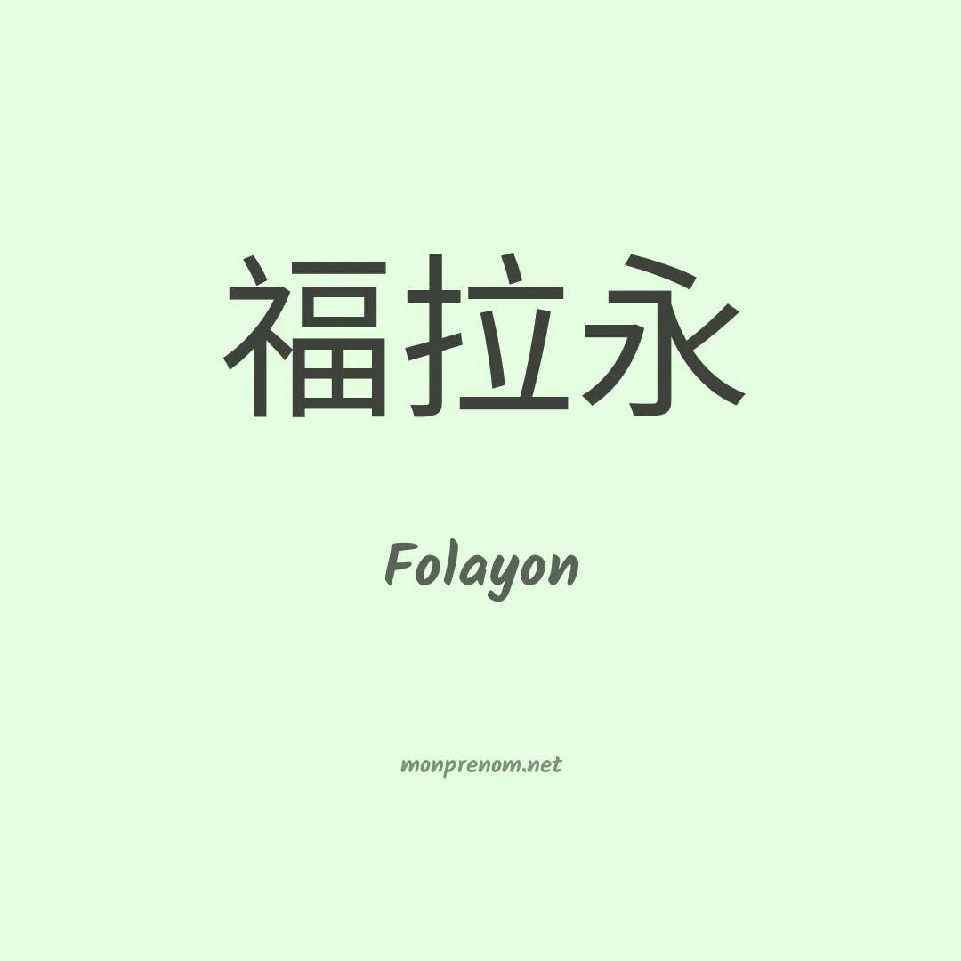 Folayon en chinois