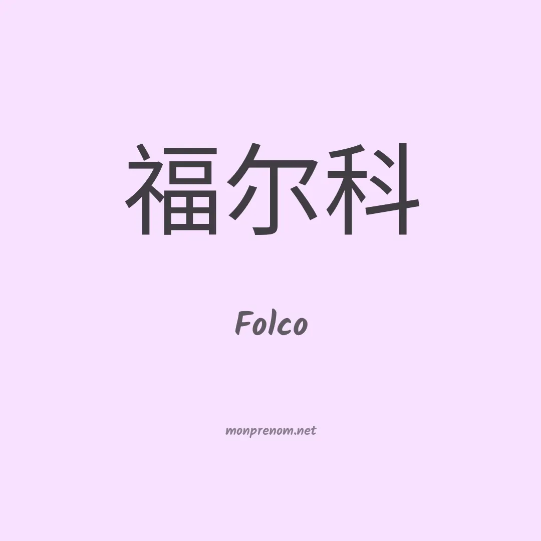 Folco en chinois