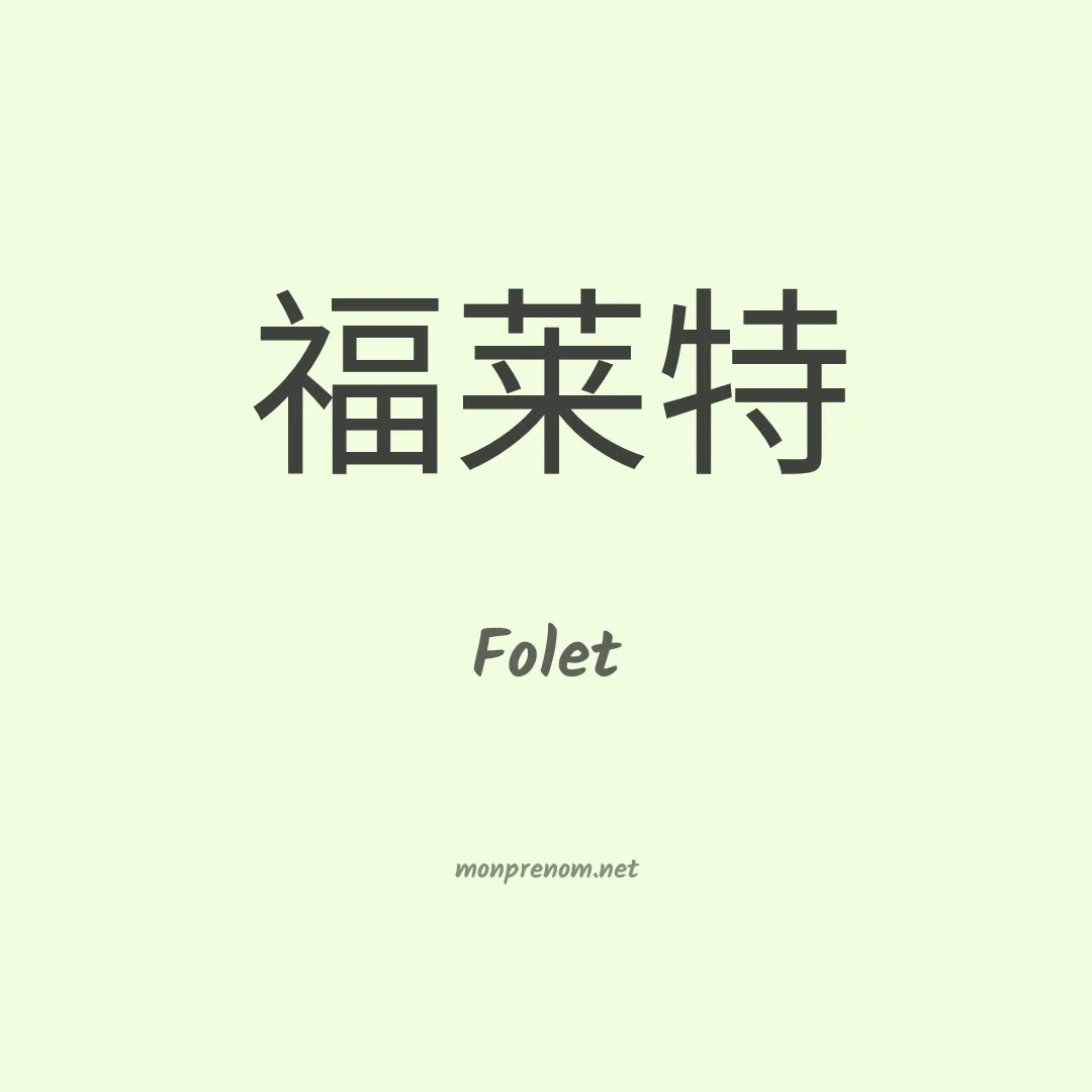 Folet en chinois