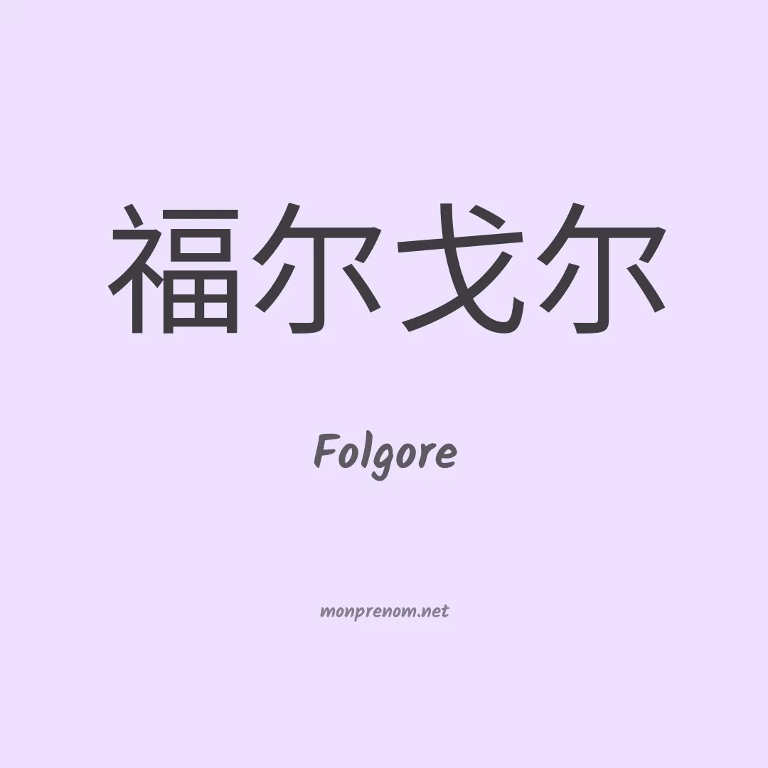 Folgore en chinois