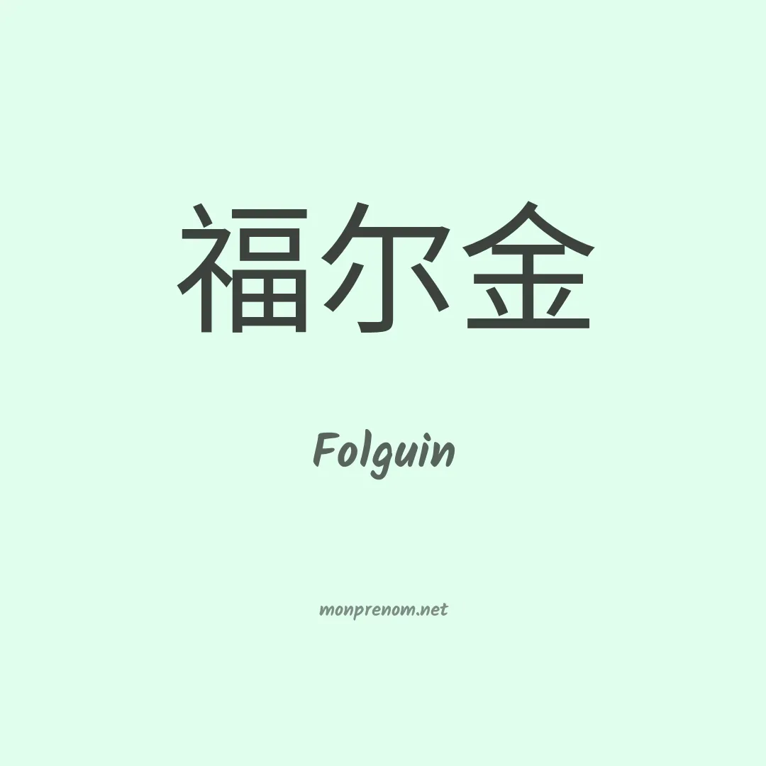 Folguin en chinois