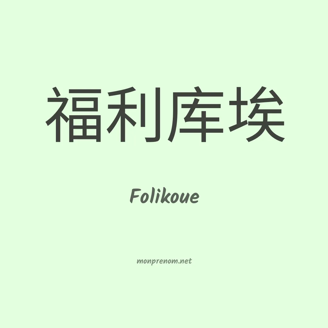 Folikoue en chinois