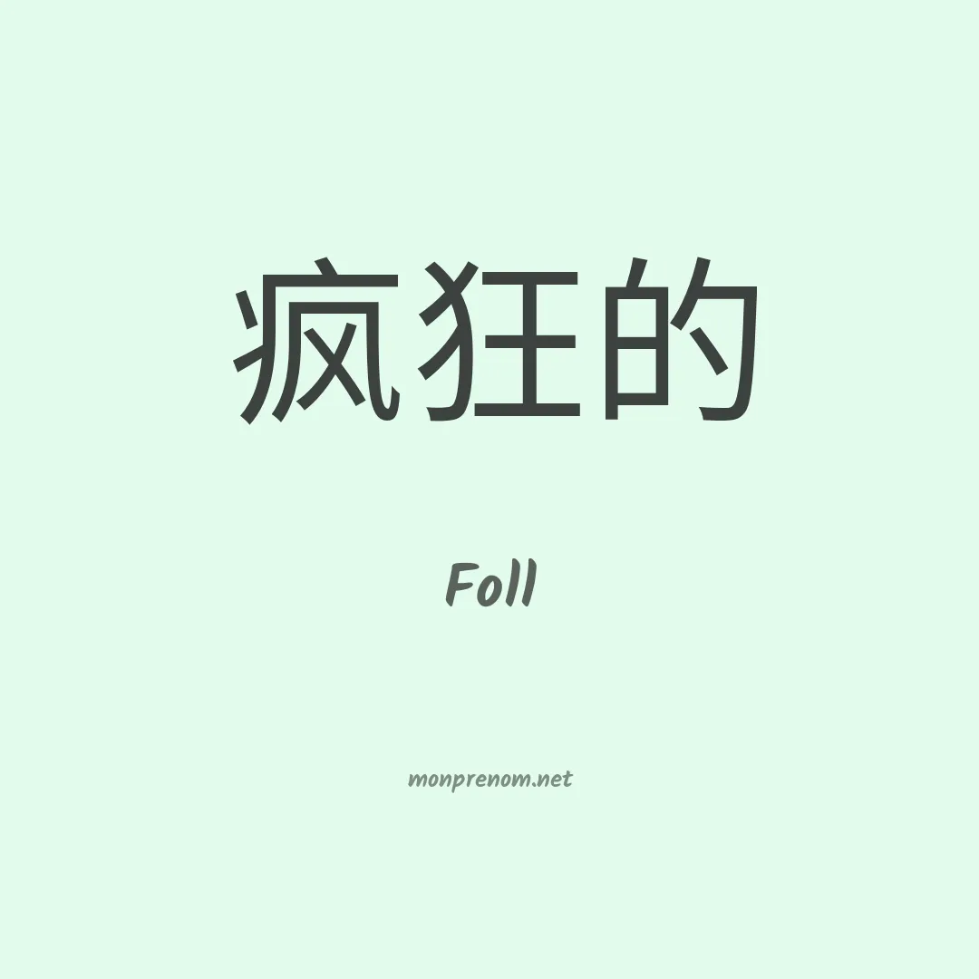 Foll en chinois
