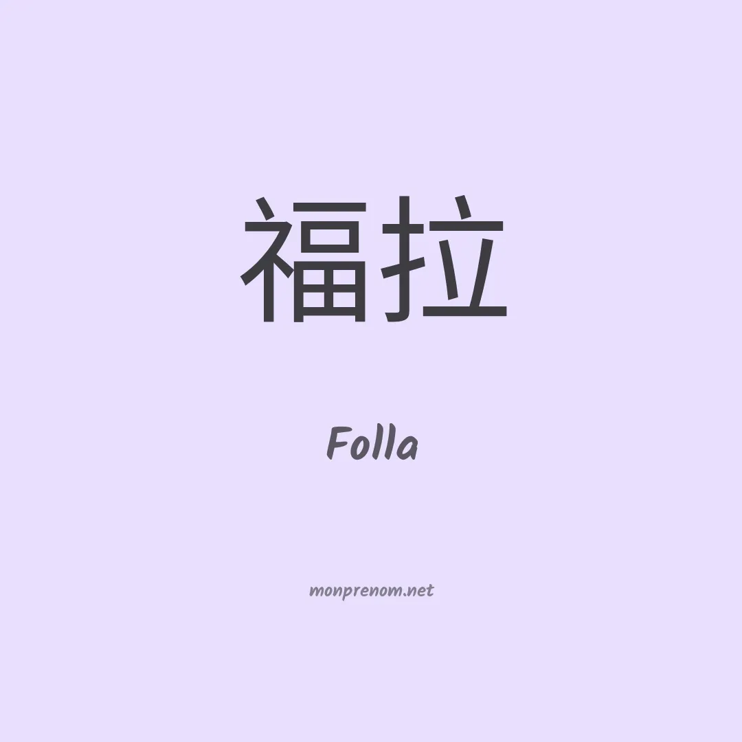 Folla en chinois
