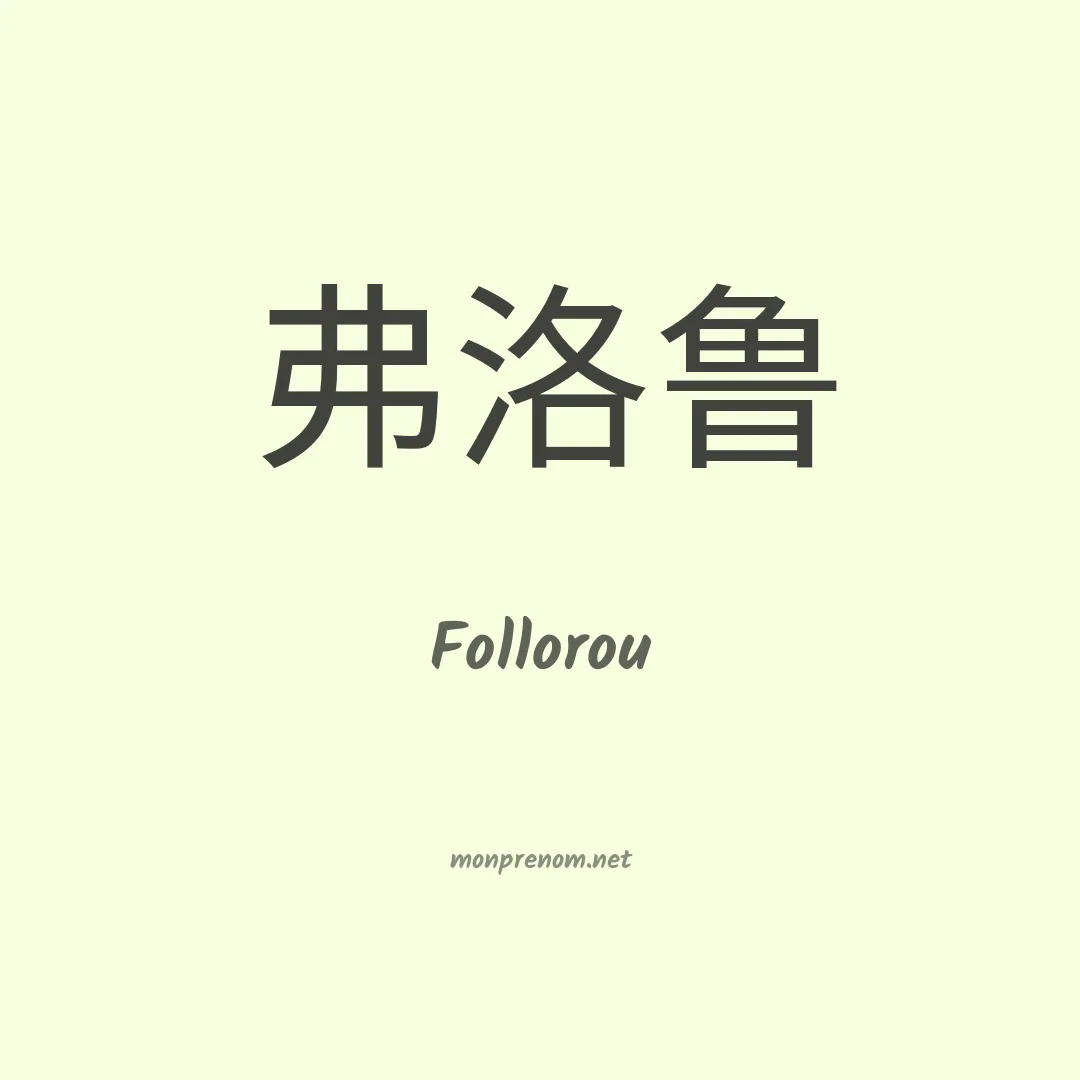 Follorou en chinois