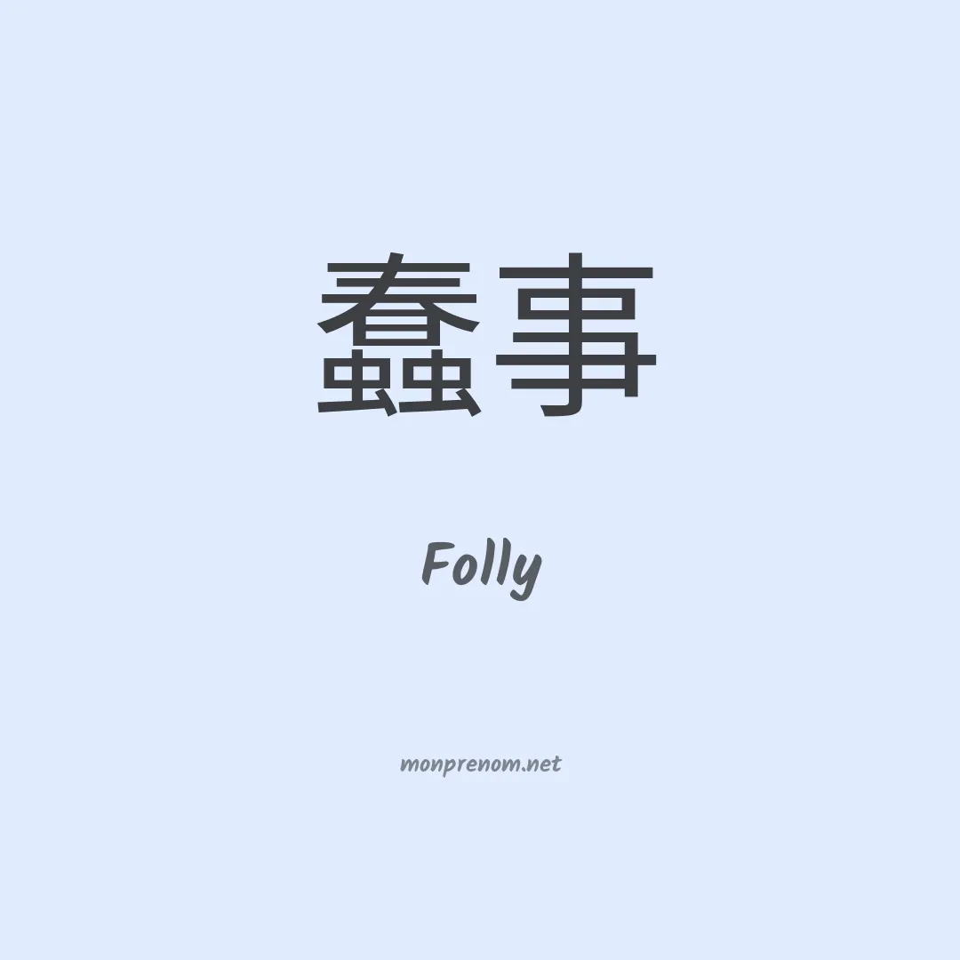 Folly en chinois