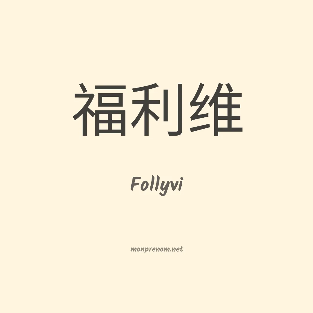 Follyvi en chinois
