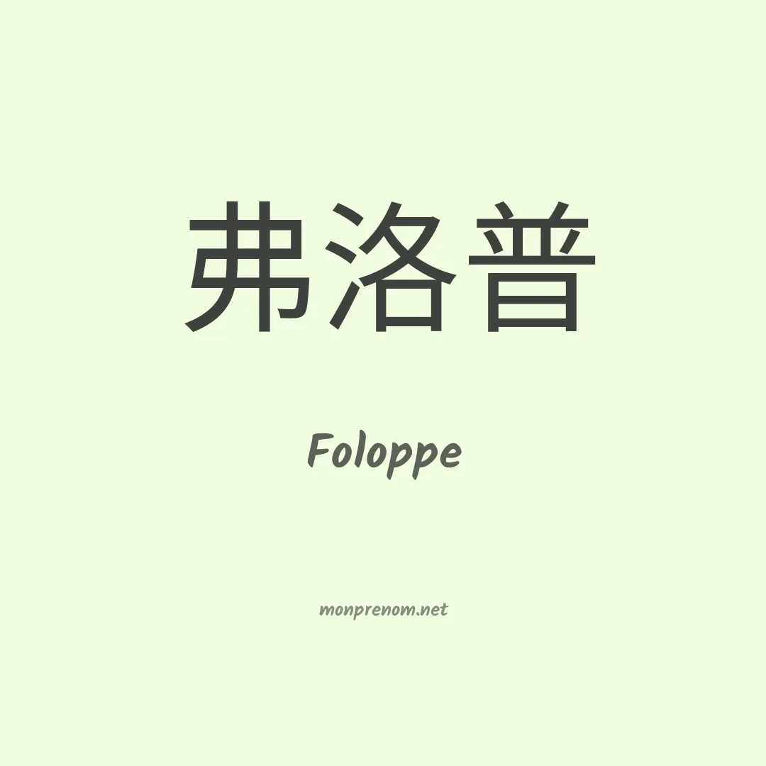 Foloppe en chinois