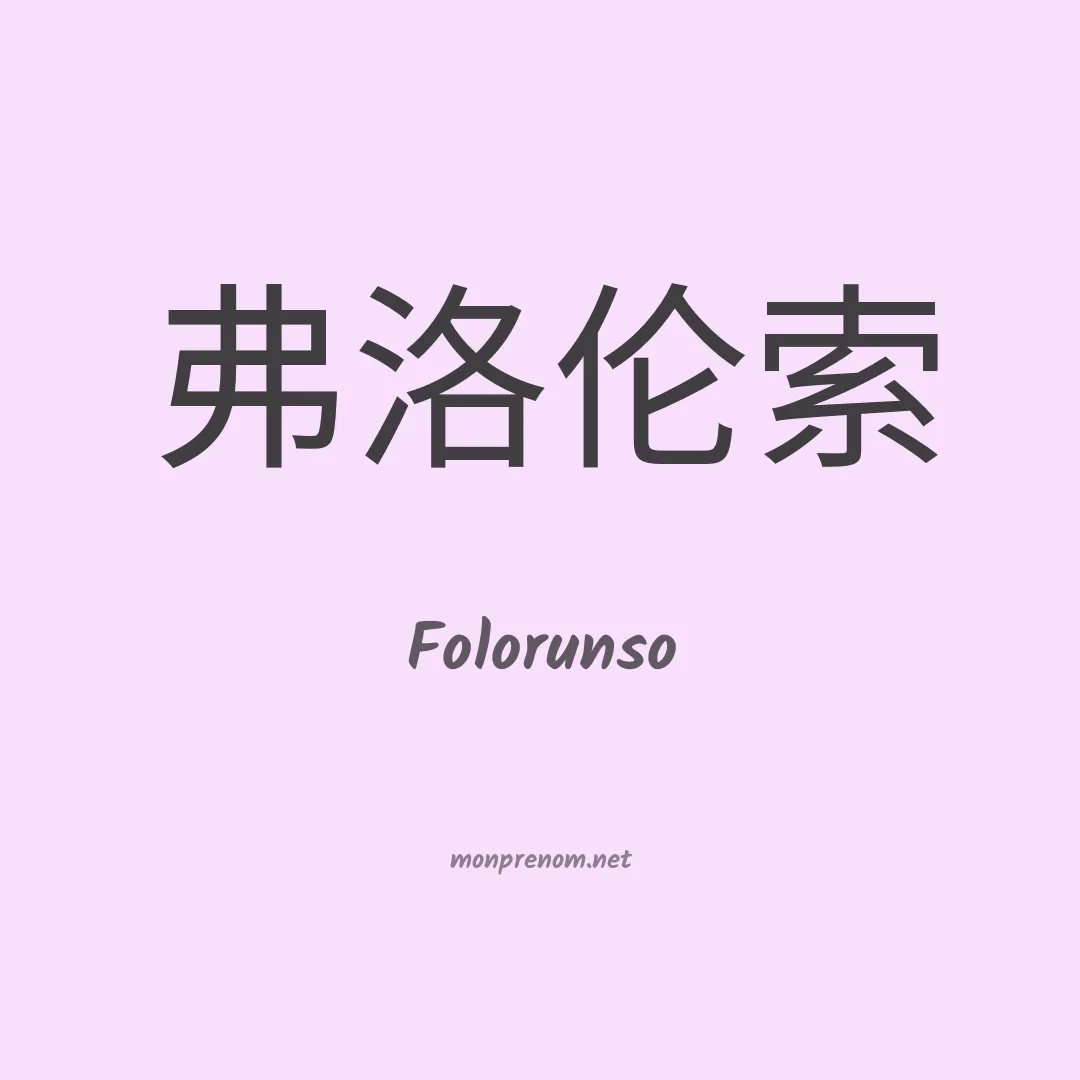 Folorunso en chinois