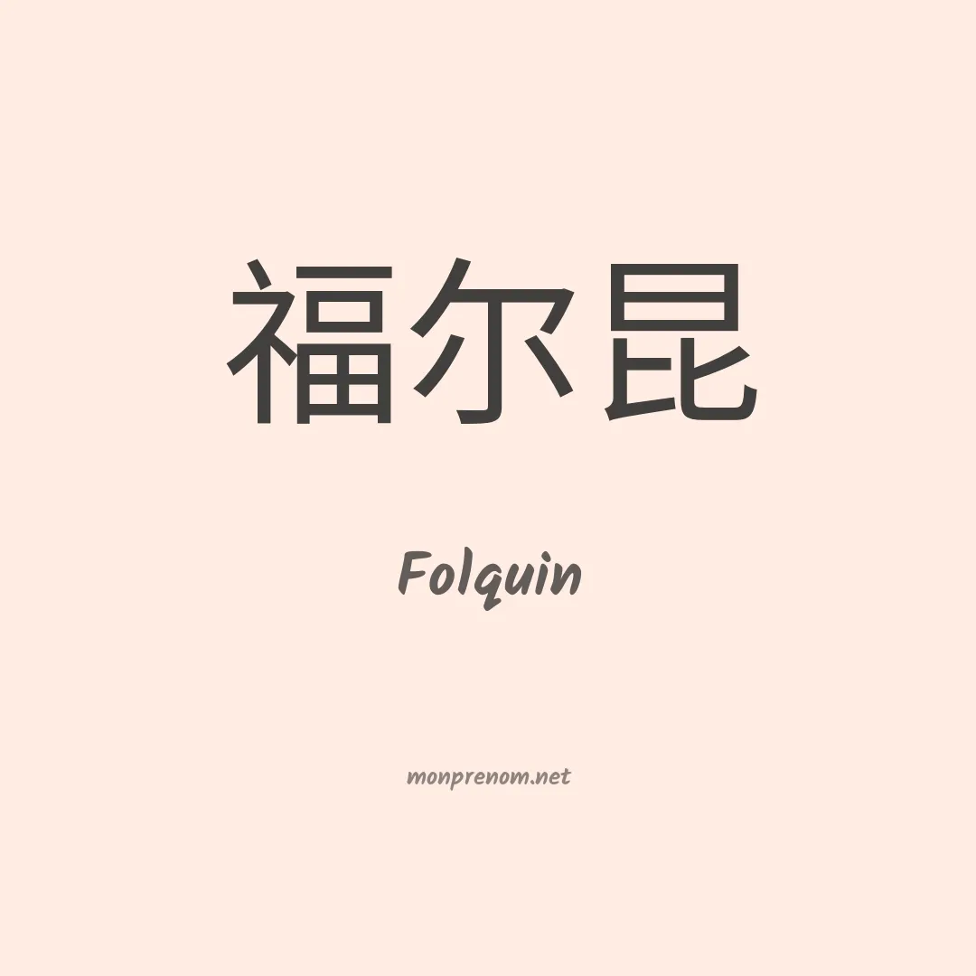 Folquin en chinois