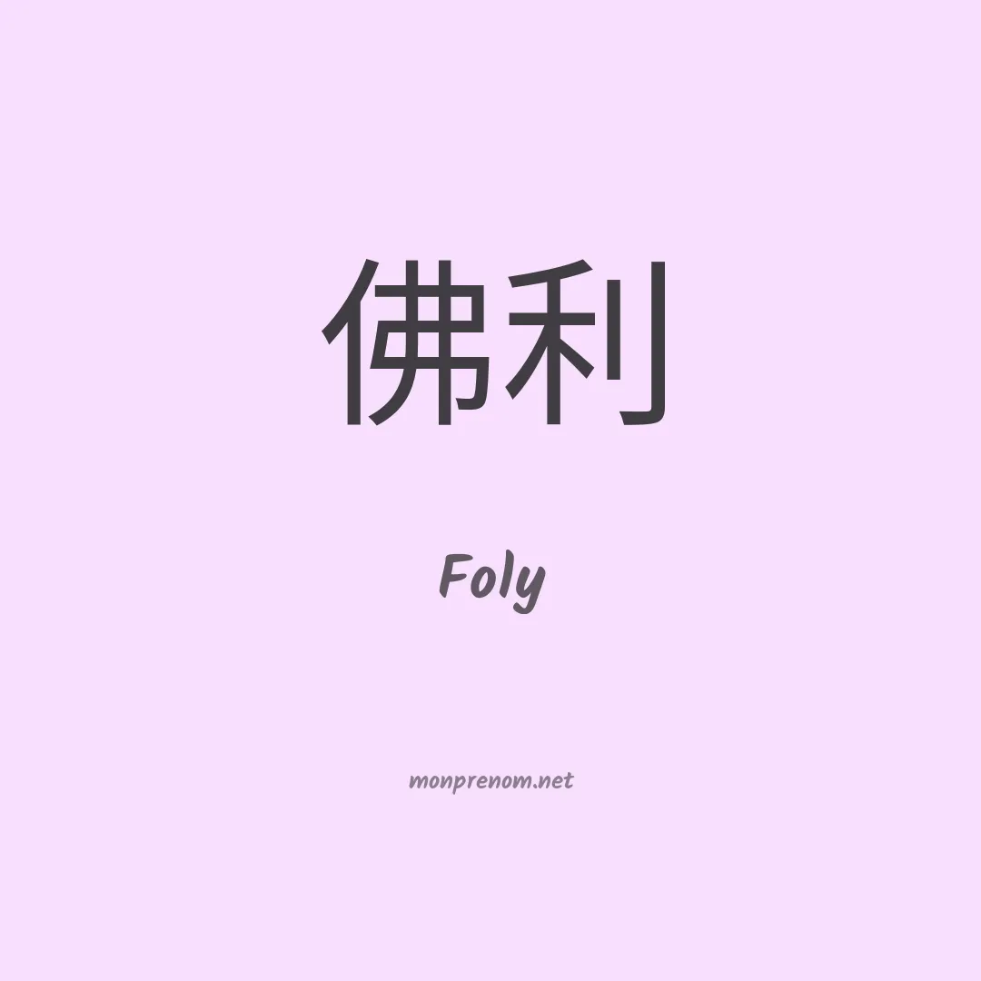 Foly en chinois