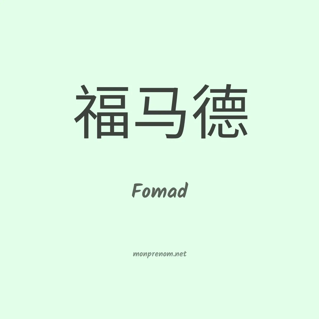 Fomad en chinois