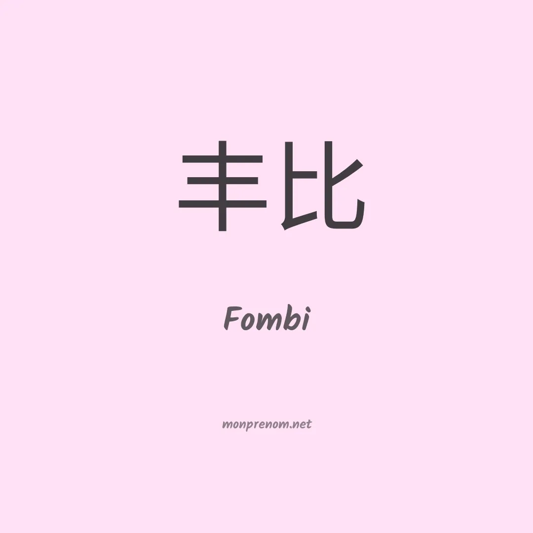 Fombi en chinois