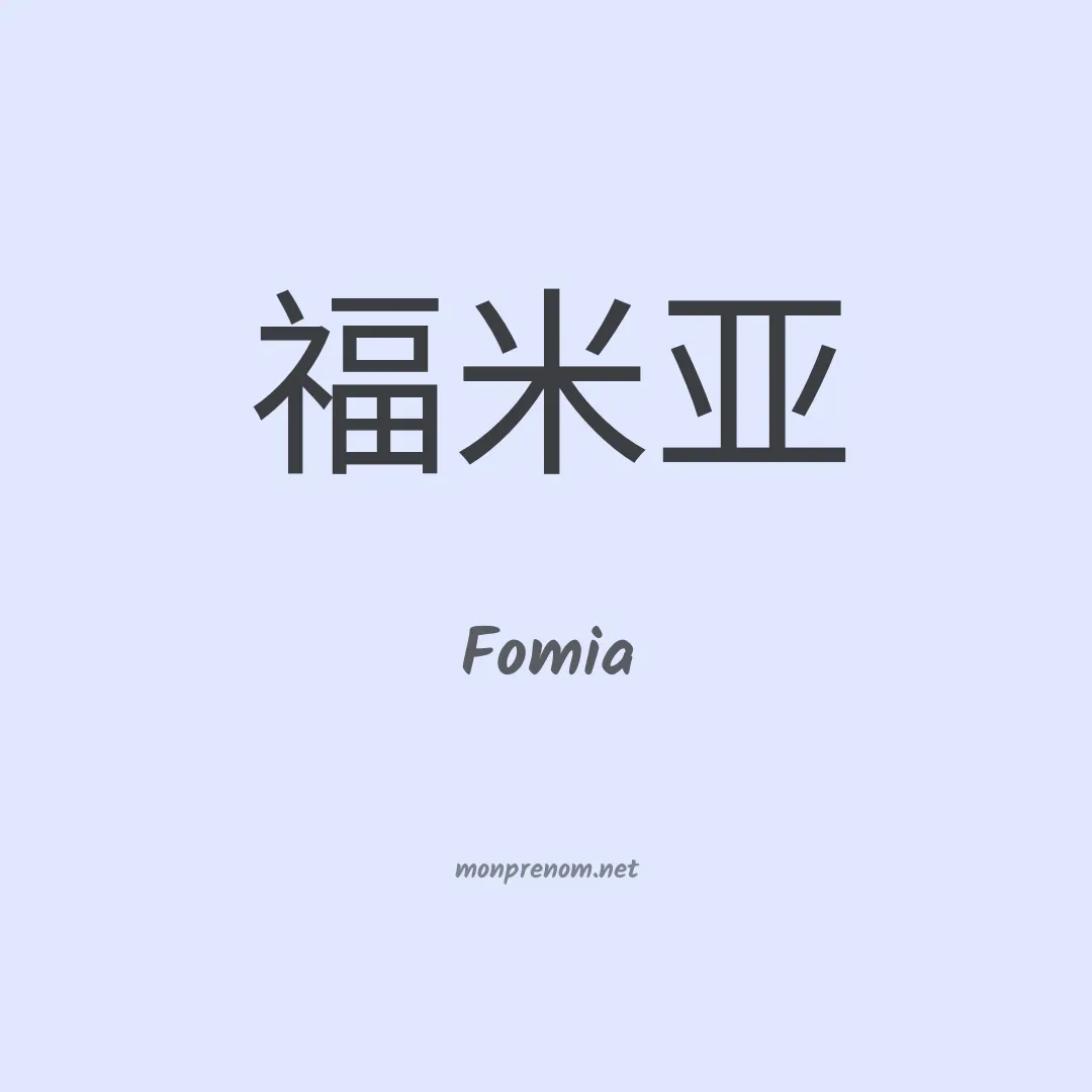 Fomia en chinois