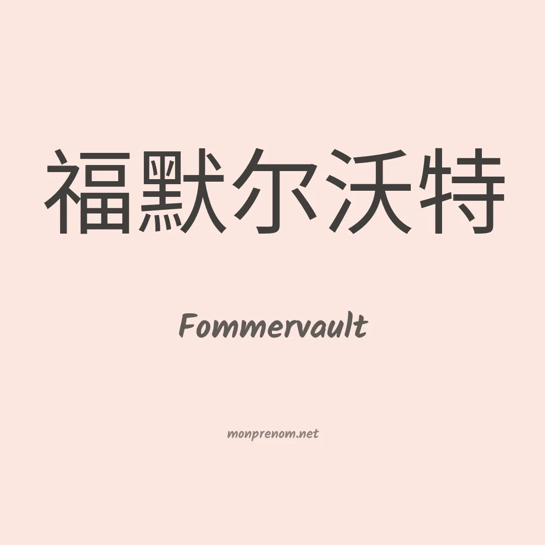 Fommervault en chinois