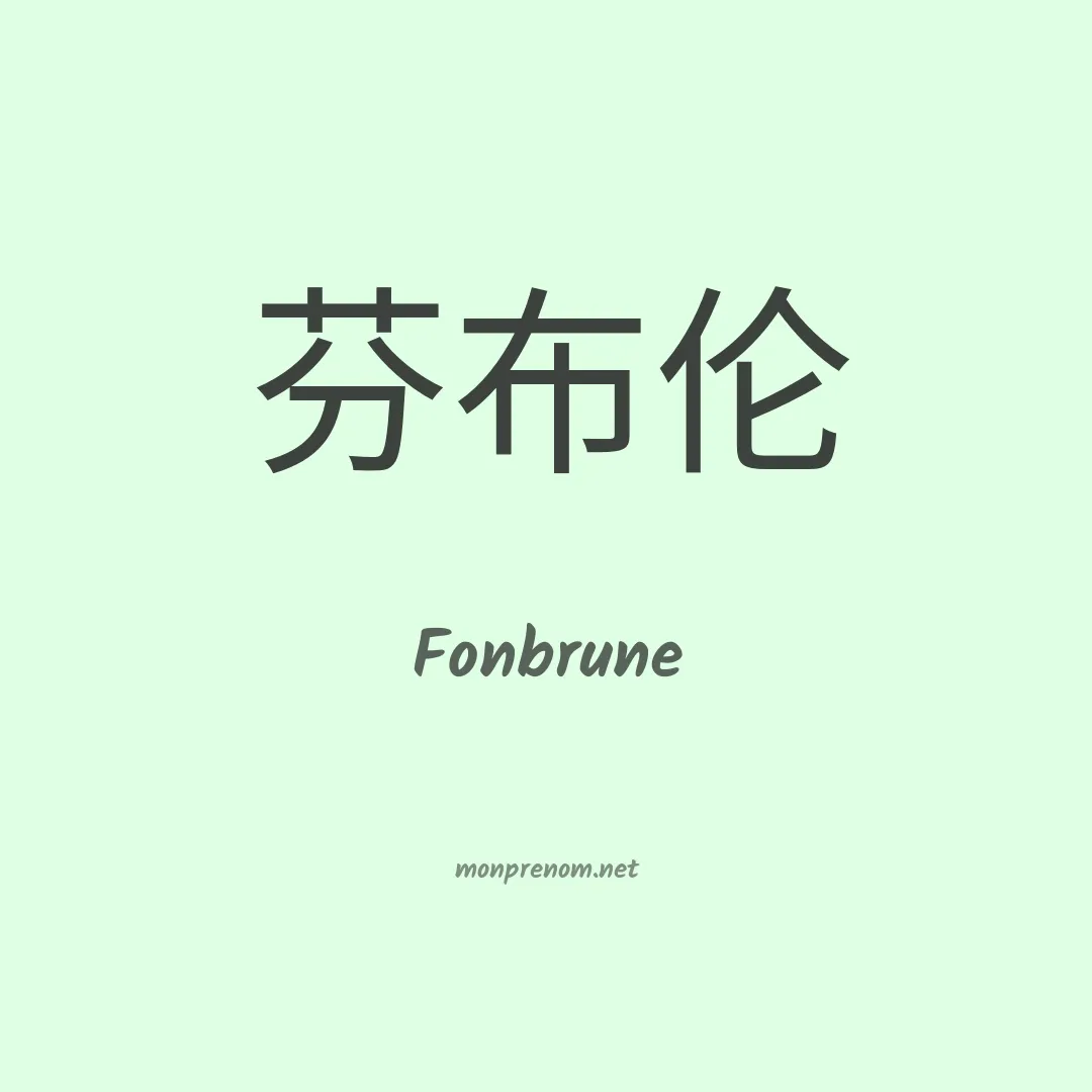 Fonbrune en chinois