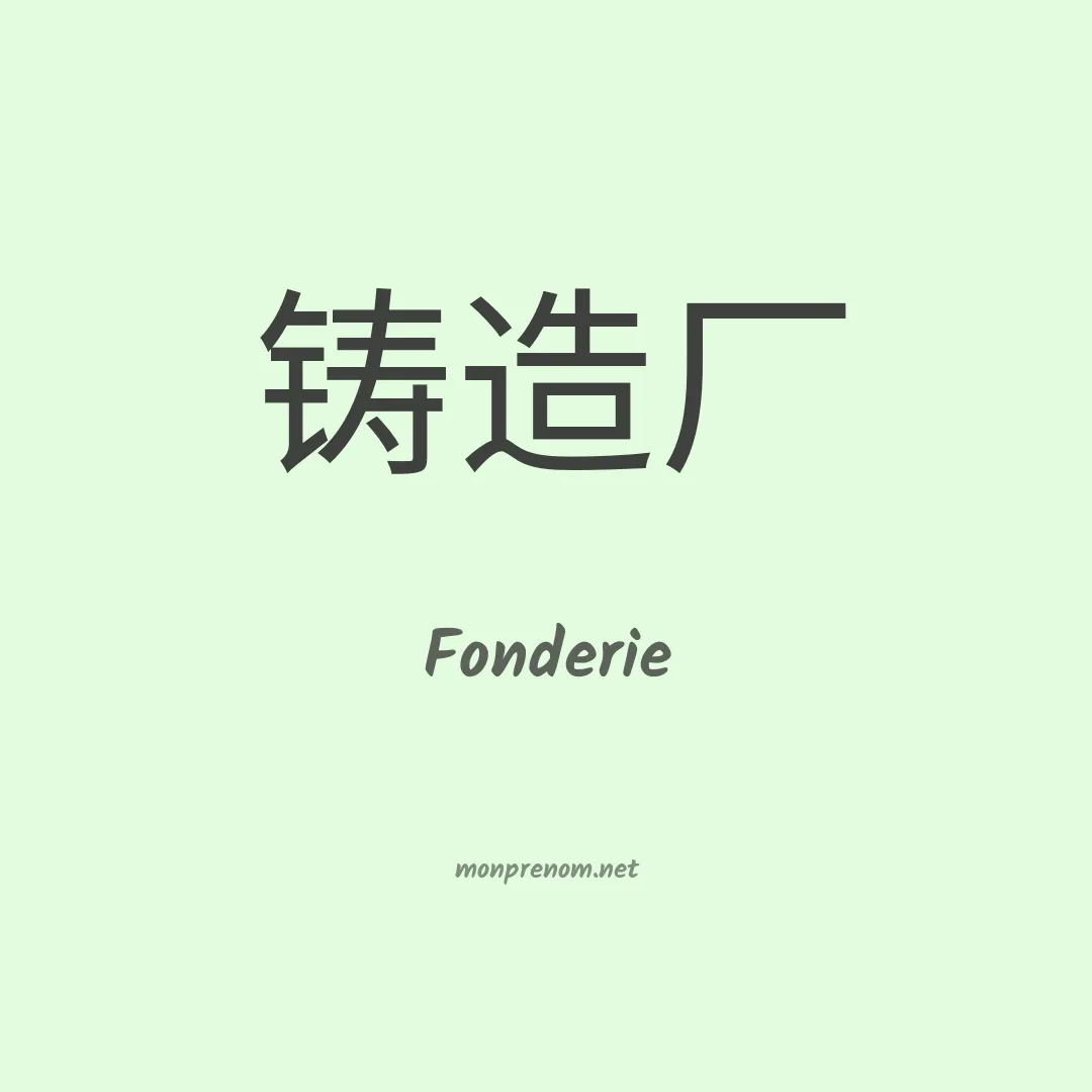 Fonderie en chinois