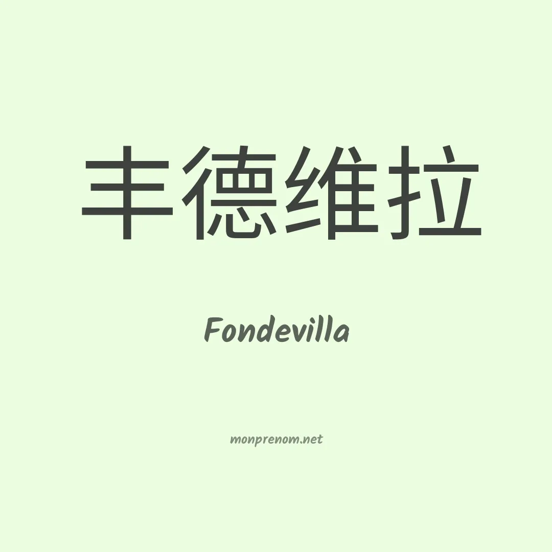Fondevilla en chinois