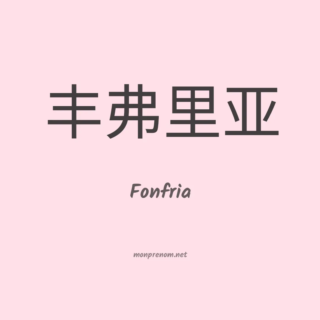 Fonfria en chinois