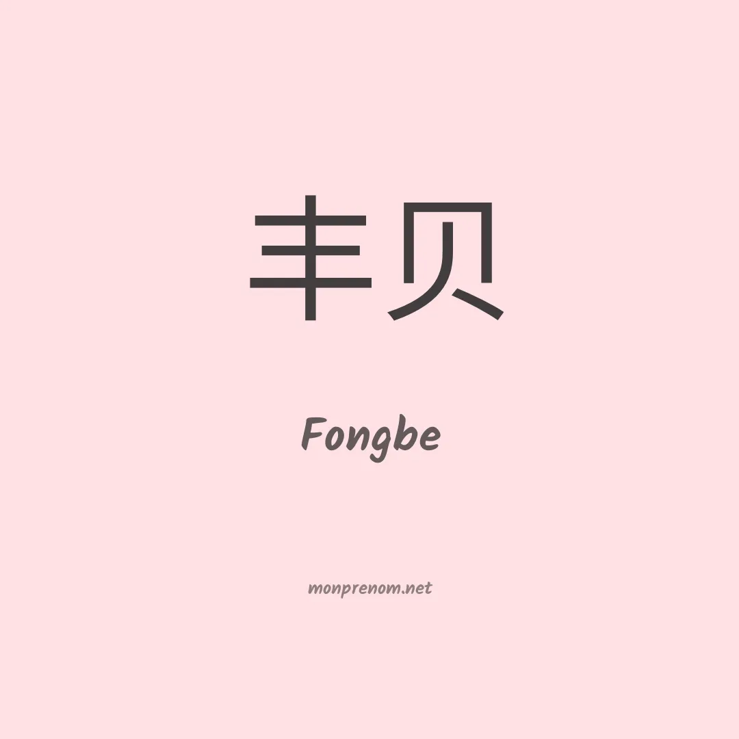 Fongbe en chinois