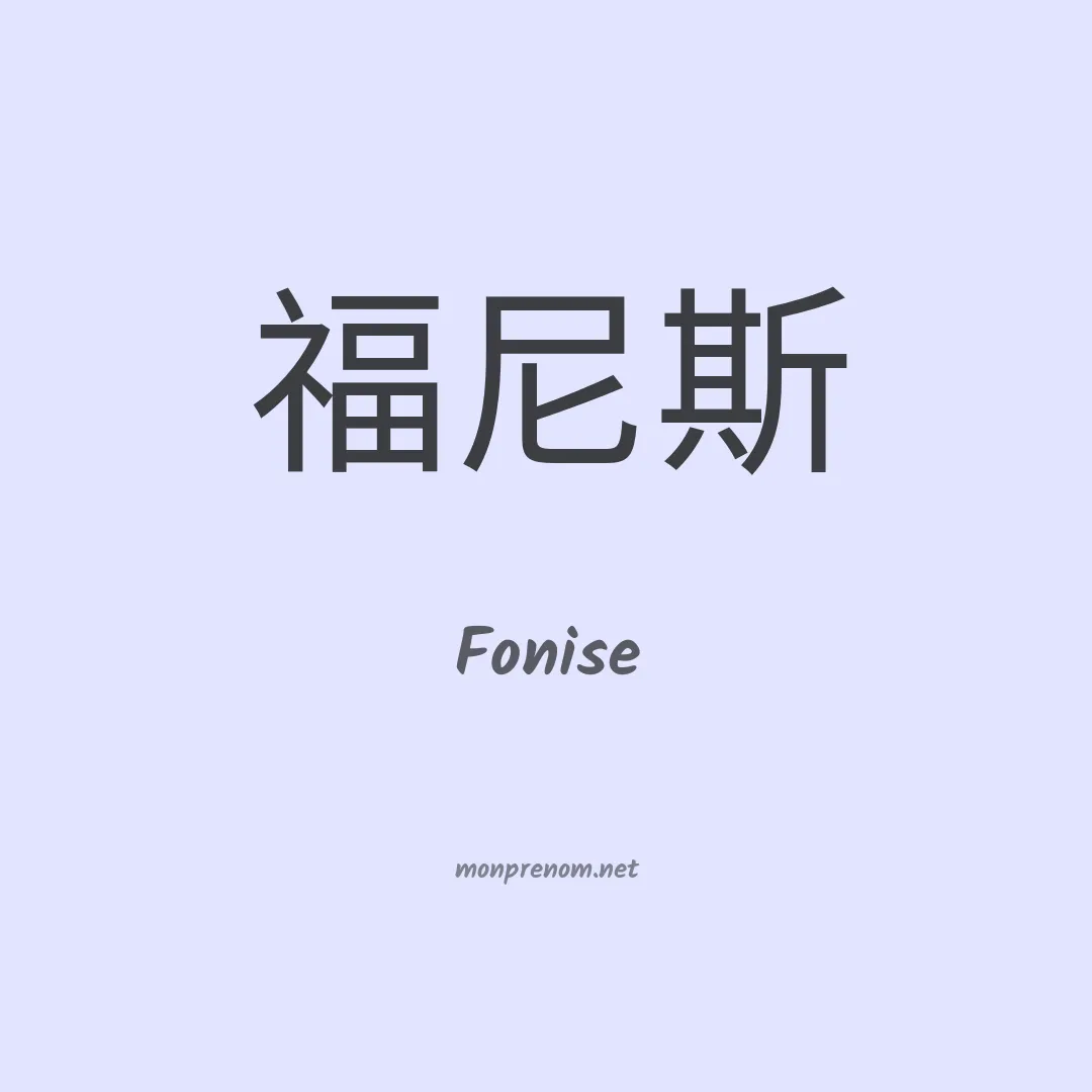Fonise en chinois