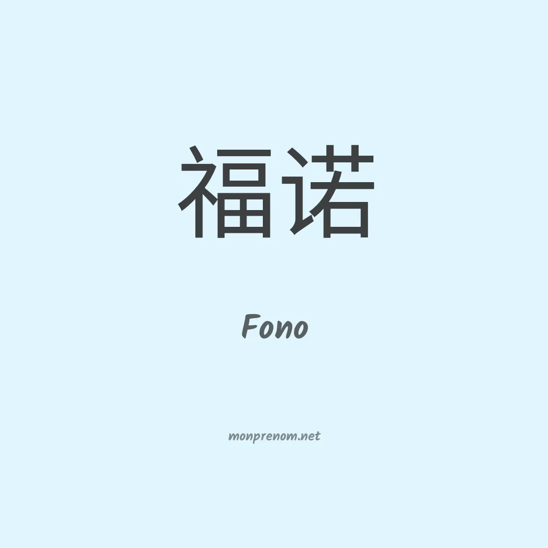 Fono en chinois