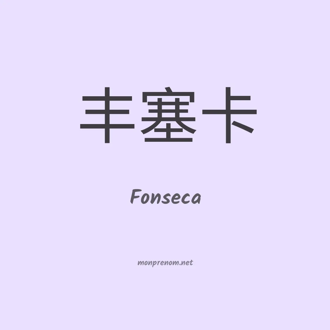 Fonseca en chinois