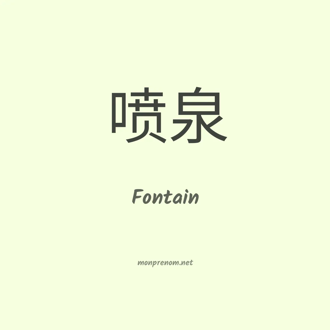 Fontain en chinois
