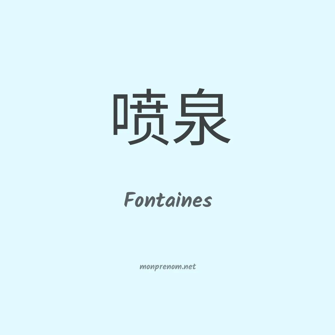 Fontaines en chinois