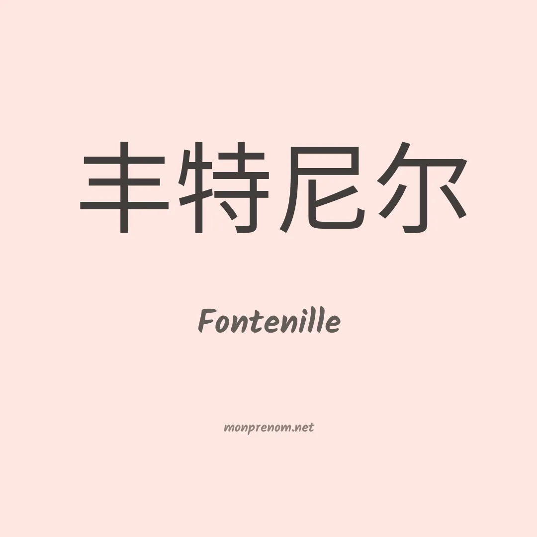 Fontenille en chinois