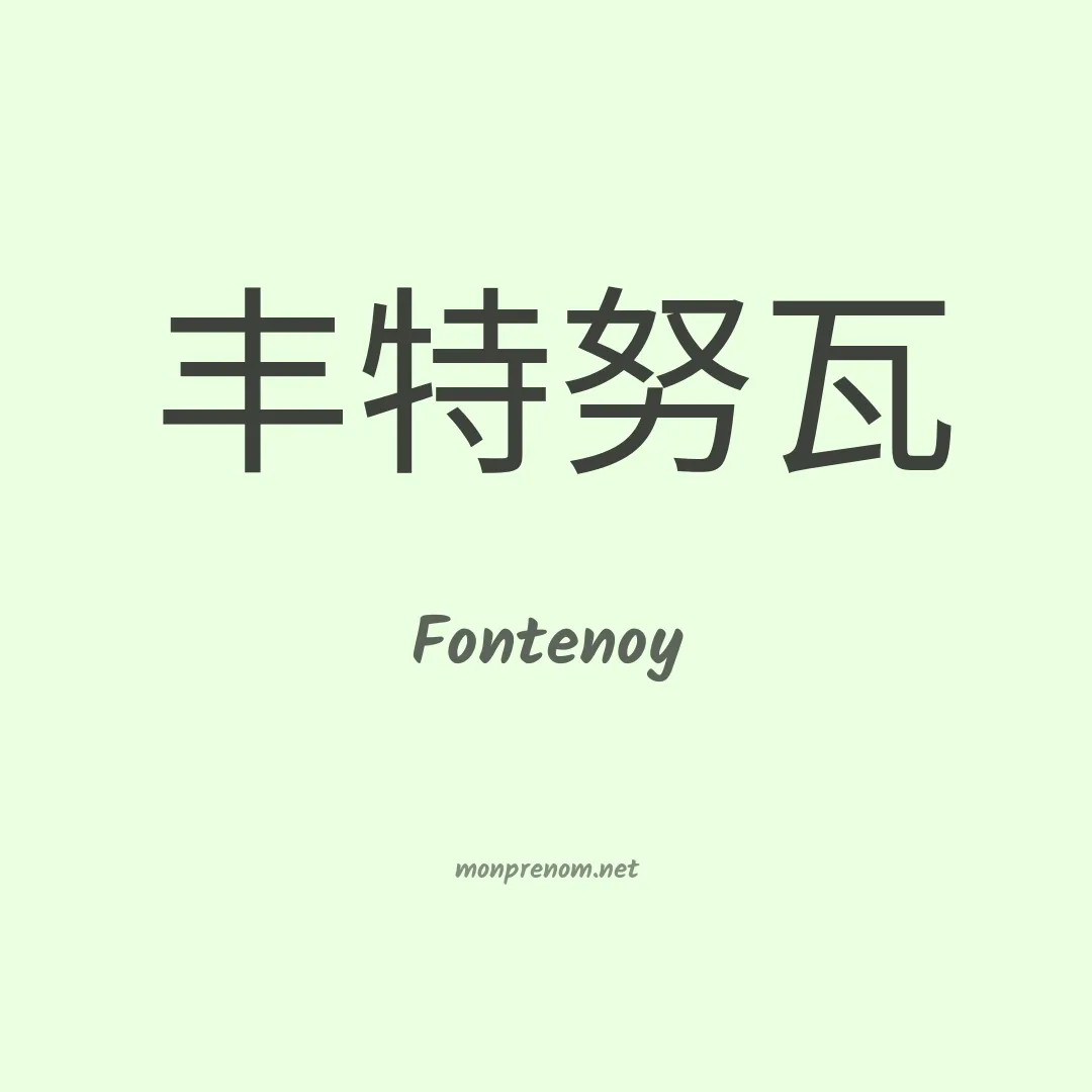 Fontenoy en chinois