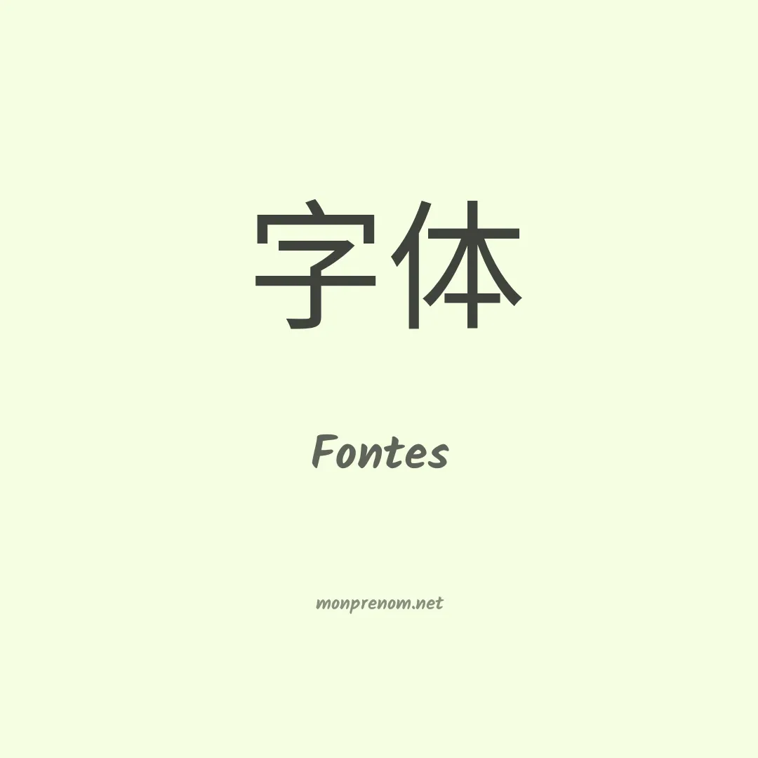 Fontes en chinois