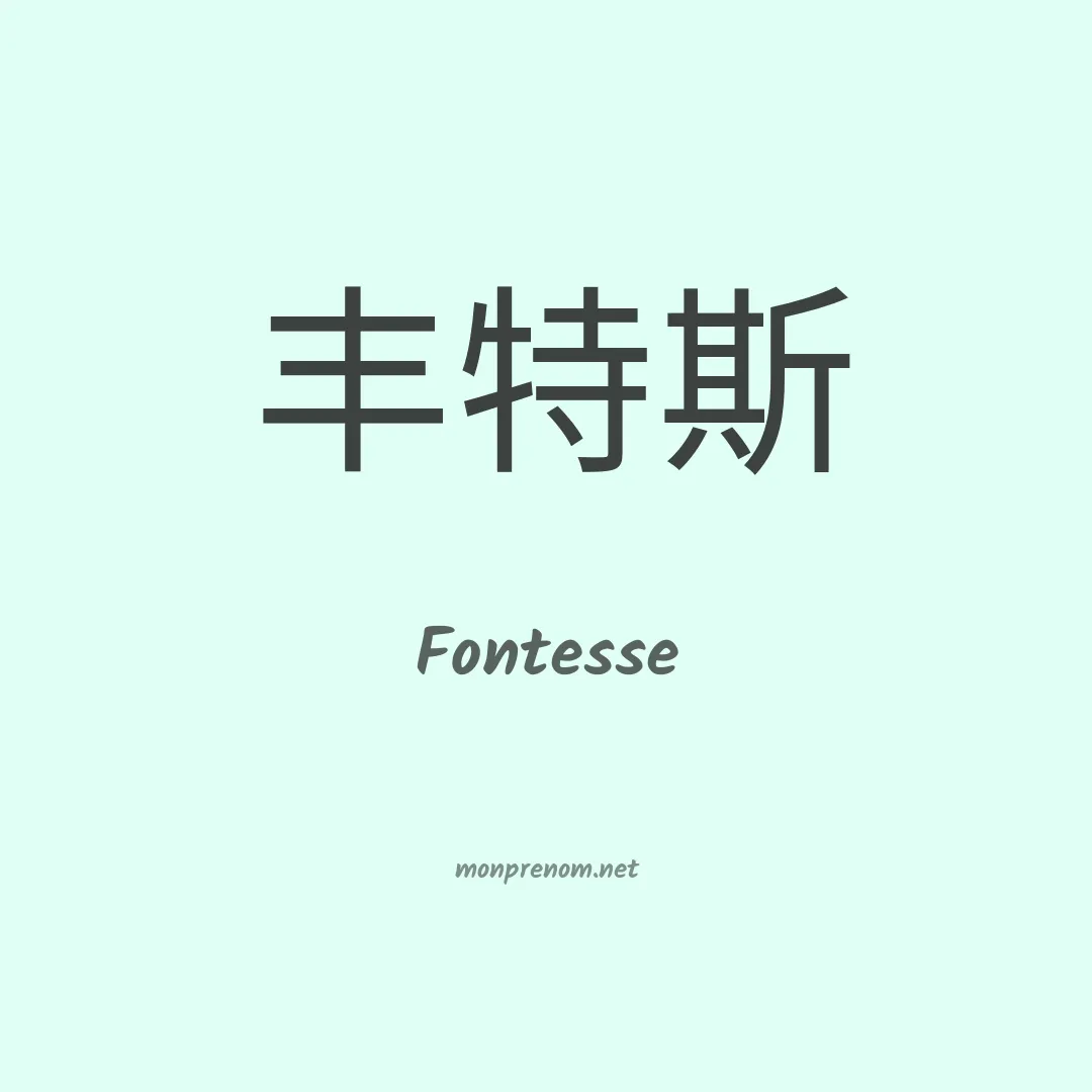 Fontesse en chinois