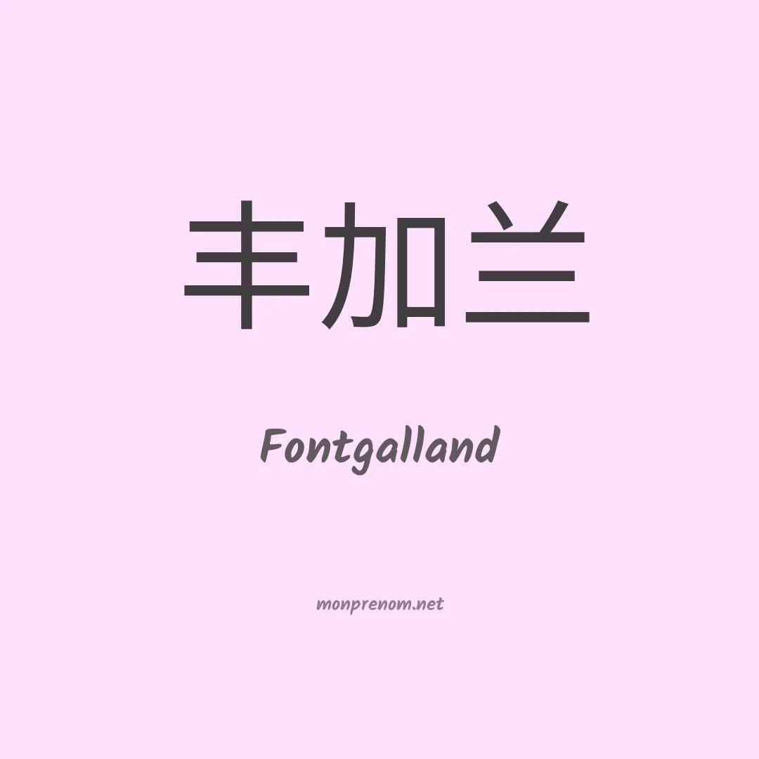 Fontgalland en chinois