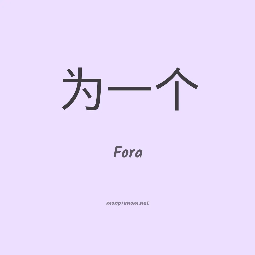 Fora en chinois