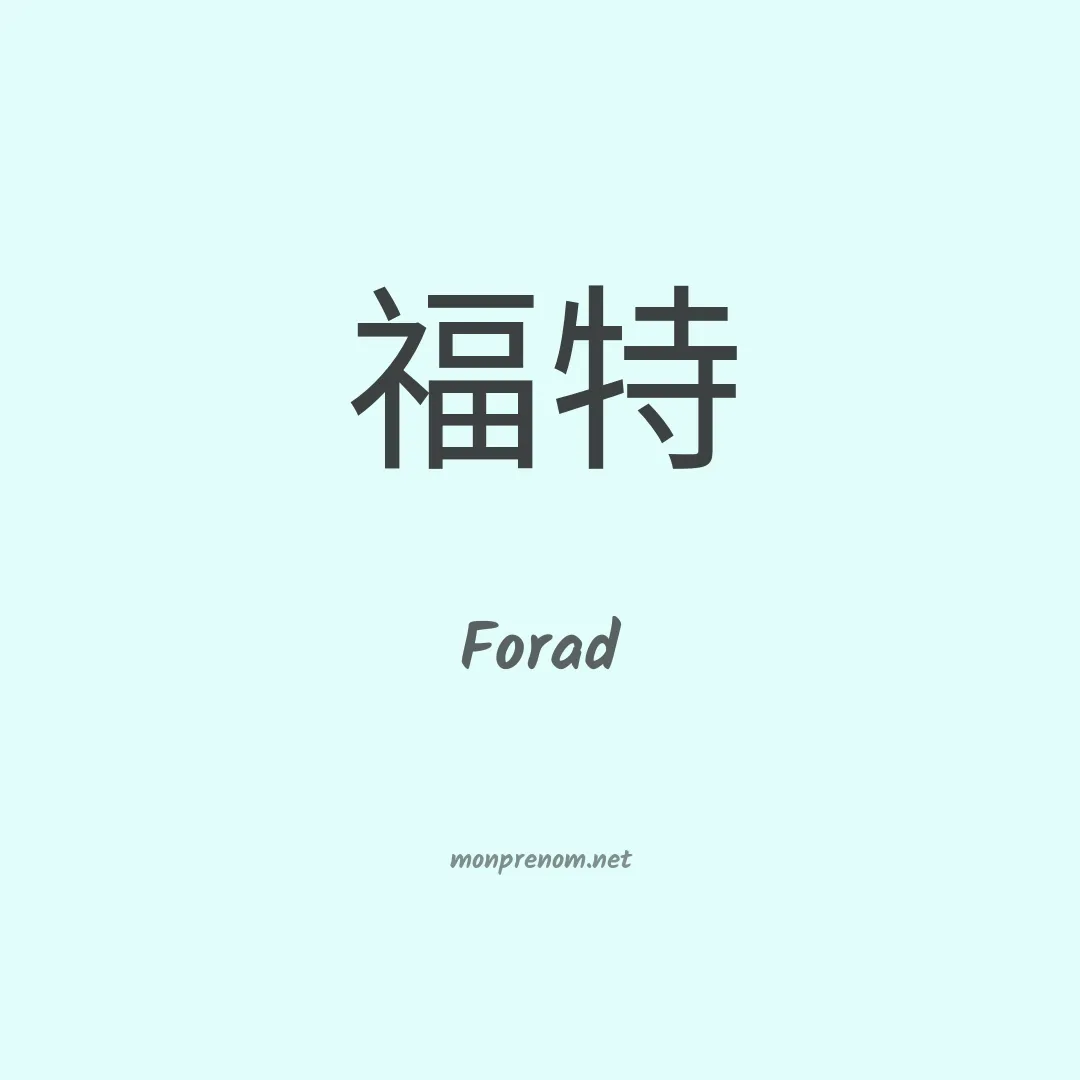 Forad en chinois