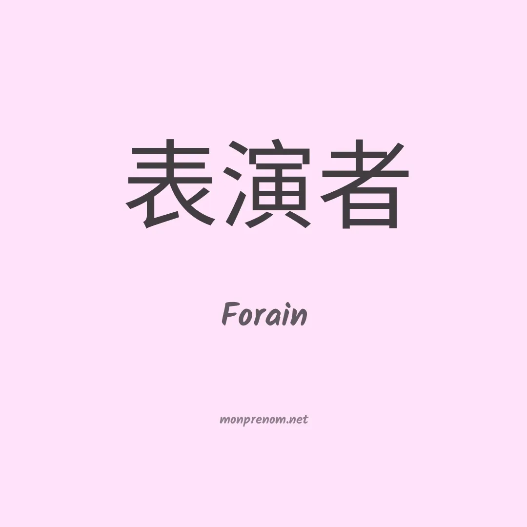 Forain en chinois