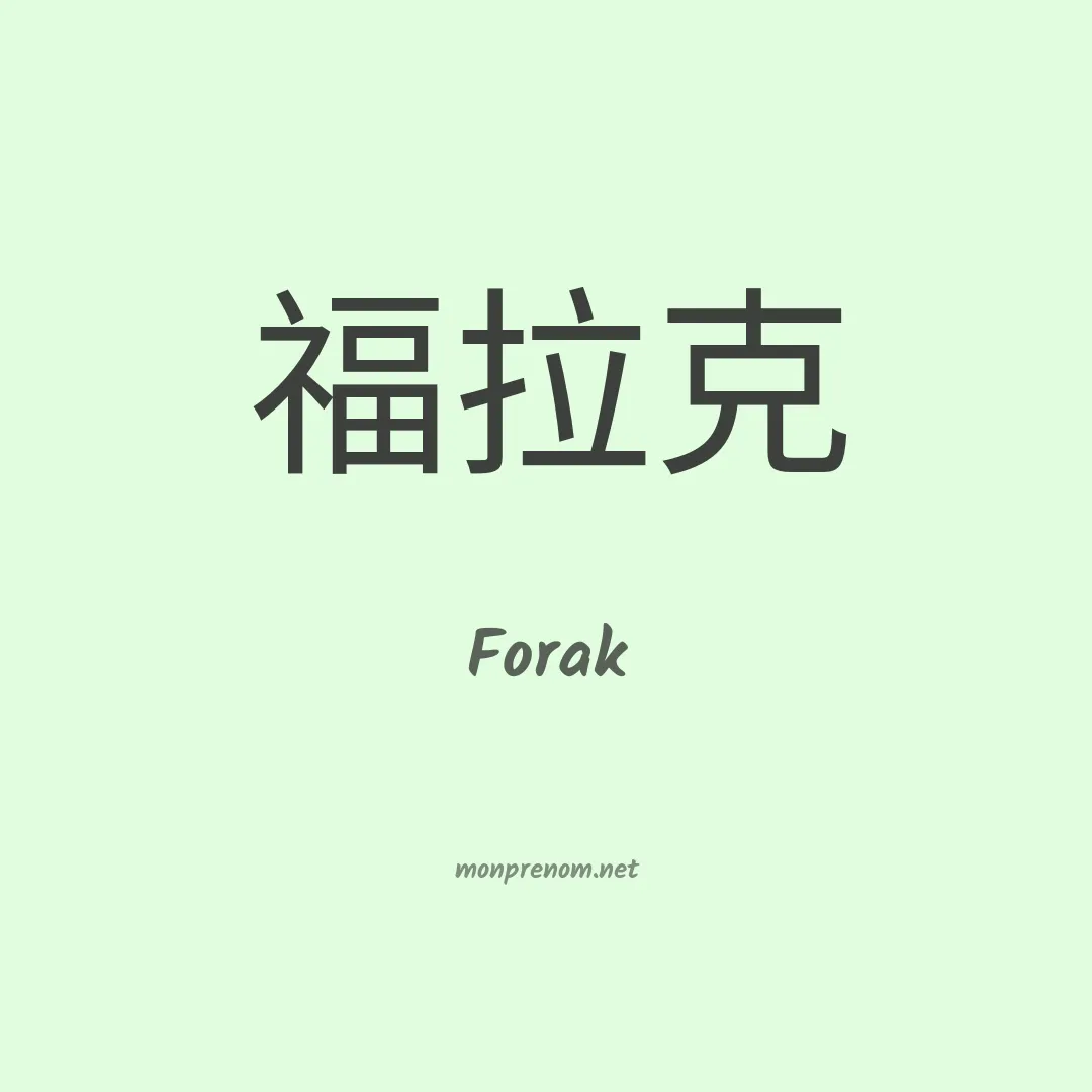Forak en chinois