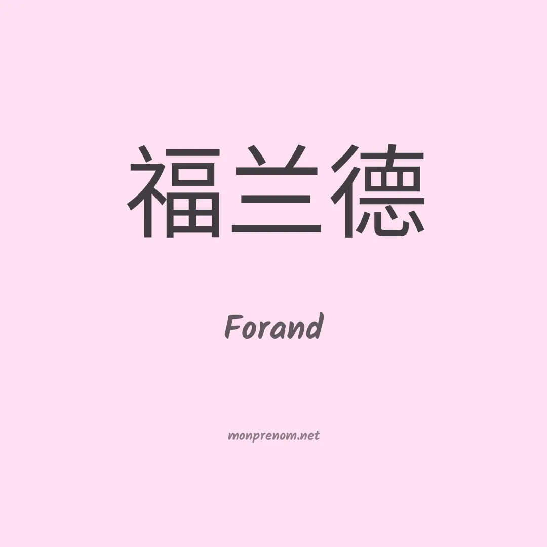 Forand en chinois